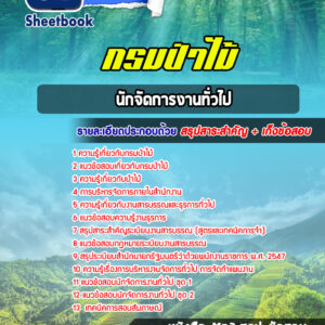 แนวข้อสอบนักจัดการงานทั่วไป กรมป่าไม้