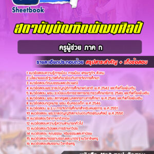 แนวข้อสอบครูผู้ช่วย ภาค ก บัณฑิตพัฒนศิลป์