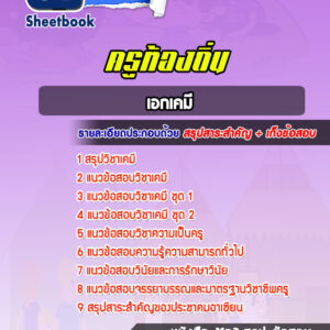 แนวข้อสอบครูท้องถิ่น เอกเคมี