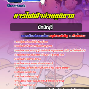 แนวข้อสอบนักบัญชี การไฟฟ้าส่วนภูมิภาค กฟภ