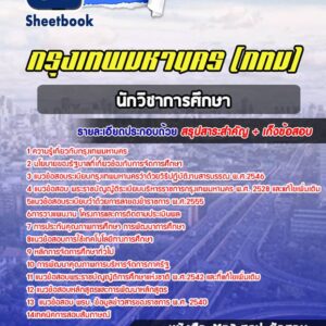 แนวข้อสอบนักวิชาการศึกษา กรุงเทพมหานคร กทม