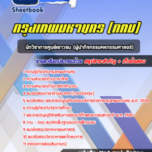 แนวข้อสอบนักวิชาการศูนย์เยาวชน(ผู้นำกิจกรรมคหกรรมศาสตร์) กรุงเทพมหานคร กทม