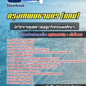 แนวข้อสอบนักวิชาการศูนย์เยาวชน(ผู้นำกิจกรรมพลศึกษา) กรุงเทพมหานคร กทม