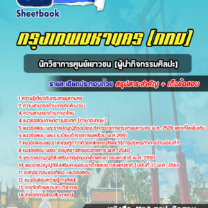 แนวข้อสอบนักวิชาการศูนย์เยาวชน(ผู้นำกิจกรรมศิลปะ) กรุงเทพมหานคร กทม