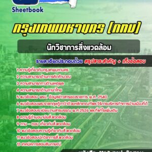 แนวข้อสอบนักวิชาการสิ่งแวดล้อม กรุงเทพมหานคร กทม