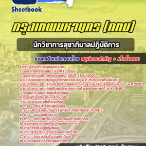 แนวข้อสอบนักวิชาการสุขาภิบาลปฏิบัติการ กรุงเทพมหานคร กทม
