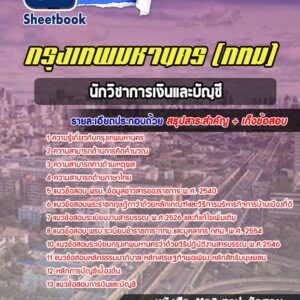 แนวข้อสอบนักวิชาการเงินและบัญชี กรุงเทพมหานคร กทม