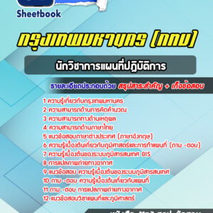 แนวข้อสอบนักวิชาการแผนที่ปฎิบัติการ กรุงเทพมหานคร กทม