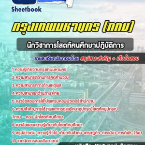 แนวข้อสอบนักวิชาการโสตทัศนศึกษาปฏิบัติการ กรุงเทพมหานคร กทม