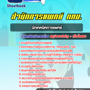 แนวข้อสอบนักเทคนิคการแพทย์ สำนักการแพทย์ กทม