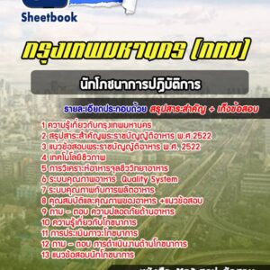 แนวข้อสอบนักโภชนาการปฏิบัติการ กรุงเทพมหานคร กทม