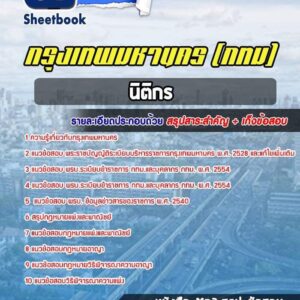 แนวข้อสอบนิติกรปฏิบัติการ กรุงเทพมหานคร กทม
