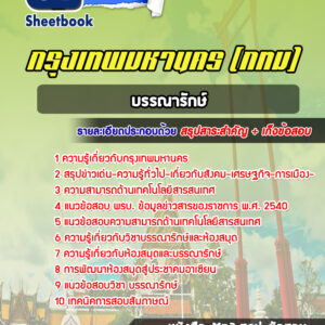 แนวข้อสอบบรรณารักษ์ กรุงเทพมหานคร กทม