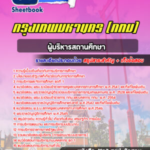 แนวข้อสอบผู้บริหารสถานศึกษา กรุงเทพมหานคร กทม