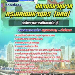 แนวข้อสอบพนักงานการเงินและบัญชี สถานธนานุบาล กรุงเทพมหานคร กทม