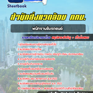 แนวข้อสอบพนักงานขับรถยนต์ สำนักสิ่งแวดล้อม กทม