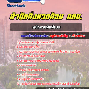 แนวข้อสอบพนักงานพิมพ์แบบ สำนักสิ่งแวดล้อม กทม