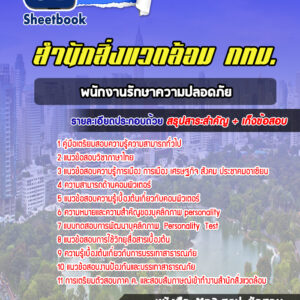 แนวข้อสอบพนักงานรักษาความปลอดภัย สำนักสิ่งแวดล้อม กทม