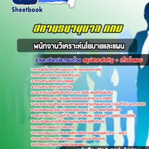 แนวข้อสอบพนักงานวิเคราะห์นโยบายและแผน สถานธนานุบาล กทม