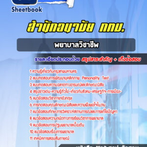 แนวข้อสอบพยาบาลวิชาชีพ สำนักอนามัย กทม