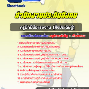 แนวข้อสอบครูฝึกฝีมือแรงงาน (สิ่งประดิษฐ์) สำนักงานประกันสังคม