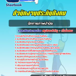 แนวข้อสอบนักกายภาพบำบัด สำนักงานประกันสังคม