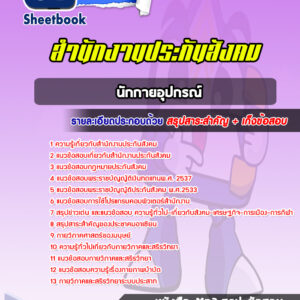 แนวข้อสอบนักกายอุปกรณ์ สำนักงานประกันสังคม
