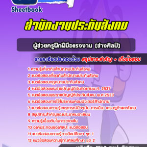 แนวข้อสอบผู้ช่วยครูฝึกฝีมือแรงงาน (ช่างศิลป์) สำนักงานประกันสังคม