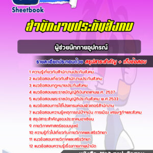แนวข้อสอบผู้ช่วยนักกายอุปกรณ์ สำนักงานประกันสังคม