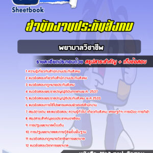 แนวข้อสอบพยาบาลวิชาชีพ สำนักงานประกันสังคม