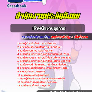 แนวข้อสอบเจ้าพนักงานธุรการ สำนักงานประกันสังคม