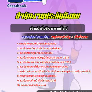 แนวข้อสอบเจ้าหน้าที่บริหารงานทั่วไป สำนักงานประกันสังคม