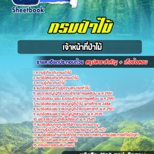 แนวข้อสอบเจ้าหน้าที่ป่าไม้ กรมป่าไม้