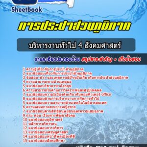 แนวข้อสอบนักบริหารงานทั่วไป 4 สังคมศาสตร์ การประปาส่วนภูมิภาค