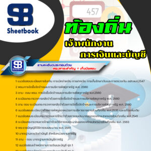 แนวข้อสอบ เจ้าพนักงานการเงินและบัญชีปฏิบัติงาน ท้องถิ่น อบต เทศบาล อบจ