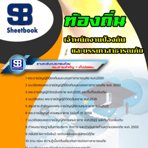 แนวข้อสอบ เจ้าพนักงานป้องกันและบรรเทาสาธารณภัย ท้องถิ่น อบต เทศบาล อบจ