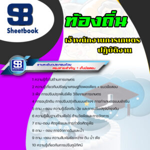 แนวข้อสอบ เจ้าพนักงานการเกษตรปฏิบัติงาน ท้องถิ่น อบต เทศบาล อบจ