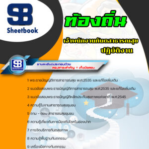 แนวข้อสอบ เจ้าพนักงานทันตสาธารณสุขปฏิบัติงาน ท้องถิ่น อบต เทศบาล อบจ