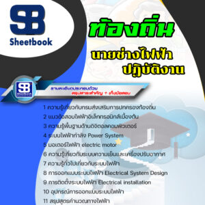 แนวข้อสอบ นายช่างไฟฟ้าปฏิบัติงาน ท้องถิ่น อบต เทศบาล อบจ