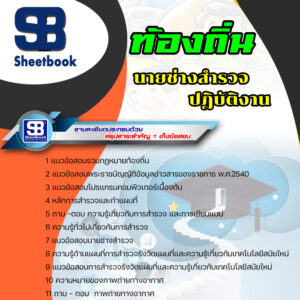แนวข้อสอบ นายช่างสำรวจปฏิบัติงาน ท้องถิ่น อบต เทศบาล อบจ
