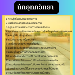 แนวข้อสอบนักอุทกวิทยา กรมชลประทาน