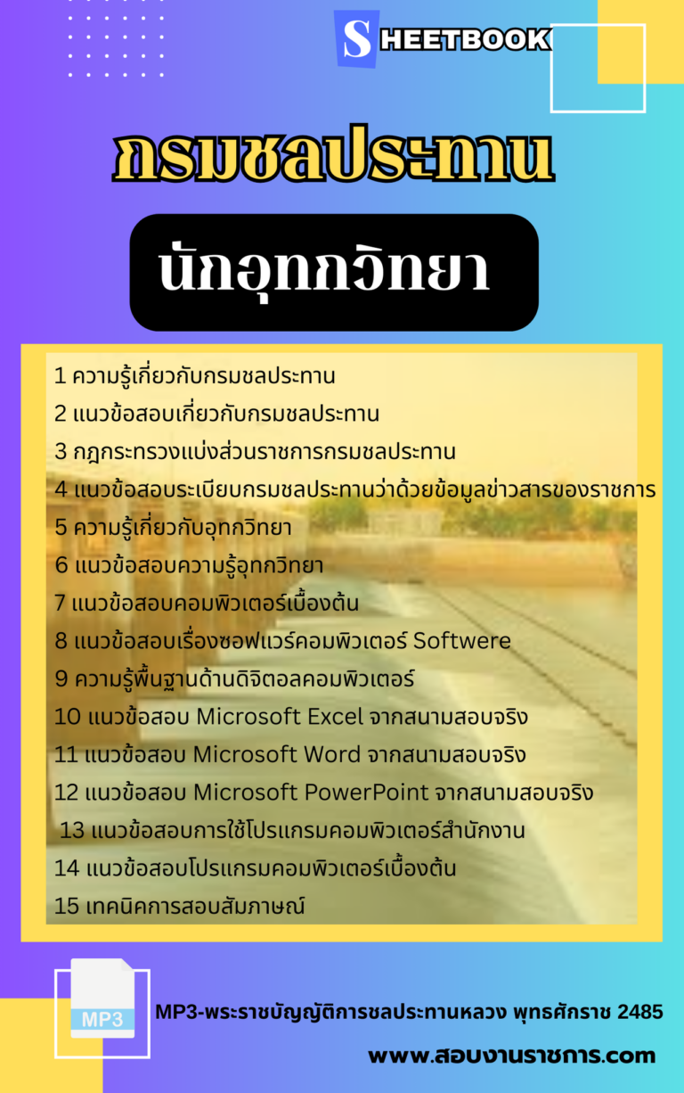แนวข้อสอบนักอุทกวิทยา กรมชลประทาน