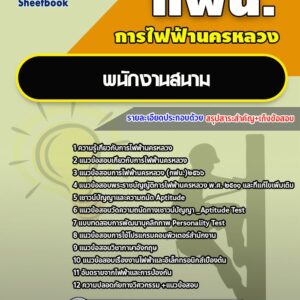 แนวข้อสอบ พนักงานสนาม การไฟฟ้านครหลวง กฟน